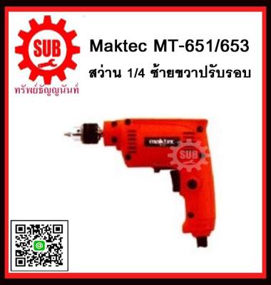 สว่าน 1/4  ซ้ายขวาปรับรอบ MT-651  MAKTEC  MT - 651  MT651 เลิกผลิต ใช้ M6501B