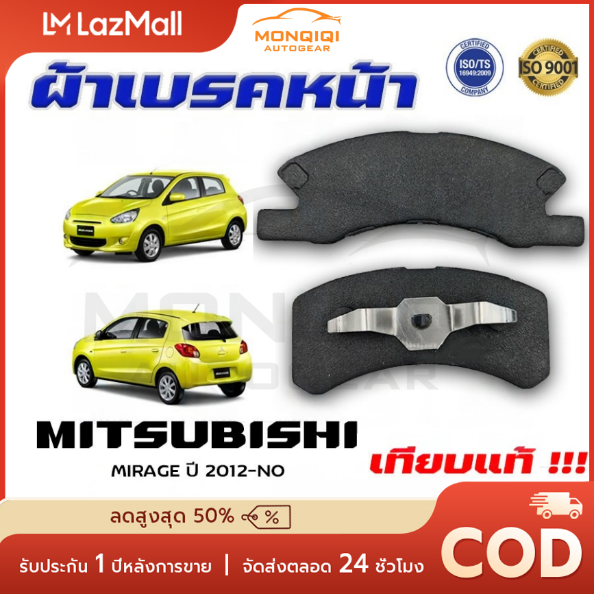 MONQIQI AUTOGEAR ผ้าเบรค MITSUBISHI MIRAGE ปี 2012 - NO ผ้าดิสเบรคหน้า มิตซูบิชิ มิราจ พ.ศ. 2555 - ปัจจุบัน DM - 358 ราคา 179 บาท*ส่งฟรี