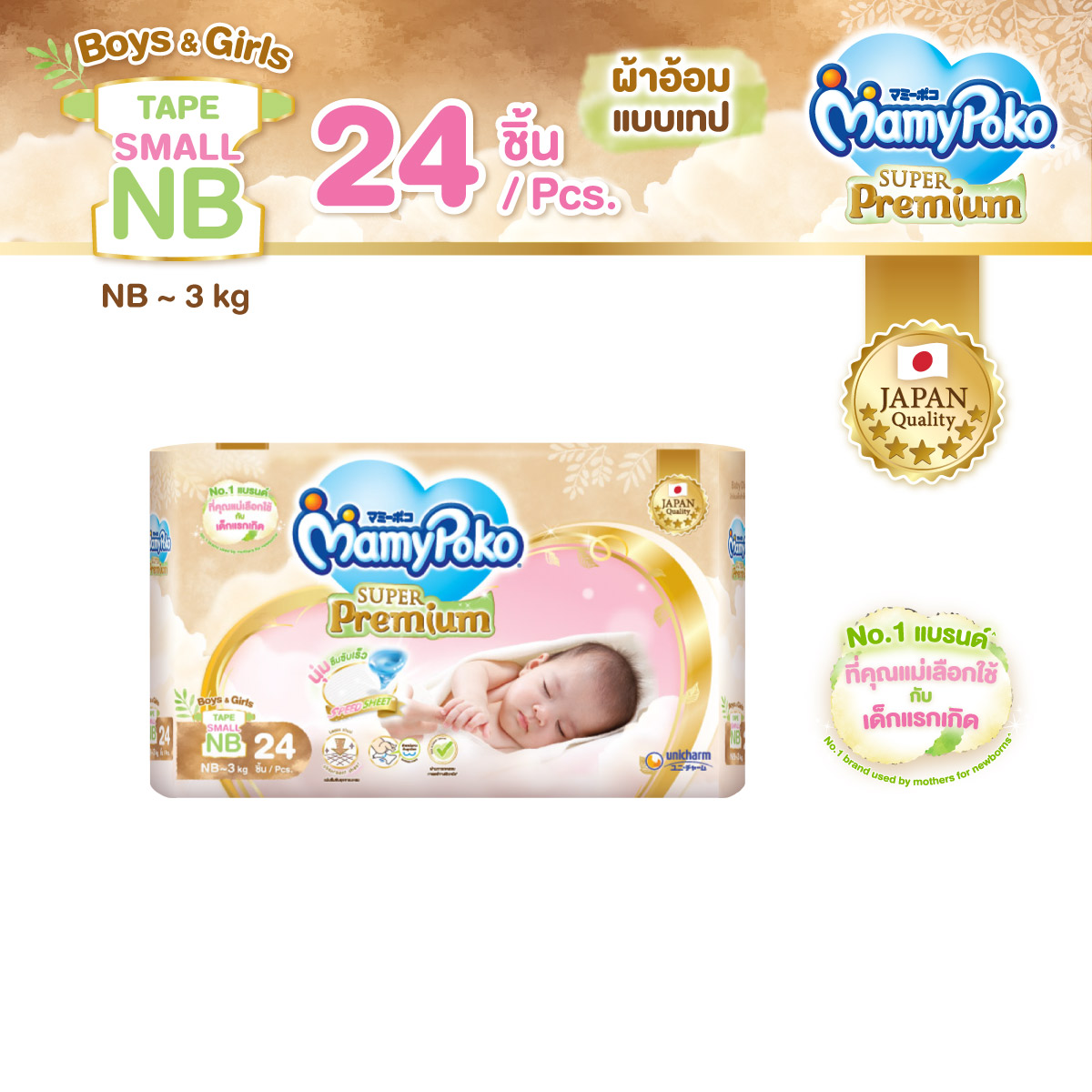 MamyPoko Super Premium Organic ผ้าอ้อมเด็กแบบเทป มามี่โพโค มามี่โพโค ซุปเปอร์ พรีเมี่ยม ออร์แกนิค ไซส์ Small NB(24 ชิ้น)