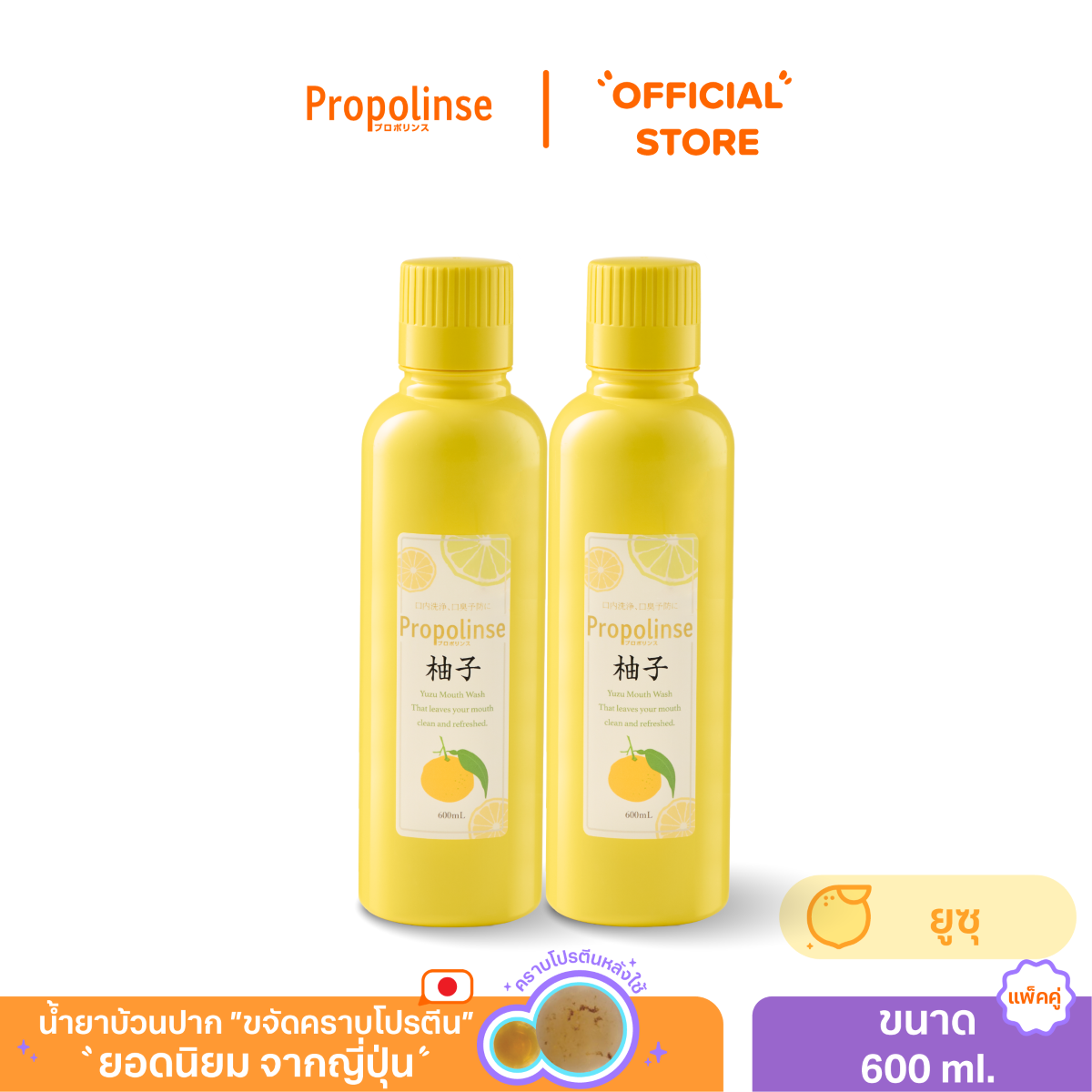 Propolinse Yuzu Mouthwash 600ml Pack 2 ราคา 1,139 บาท*ส่งฟรี