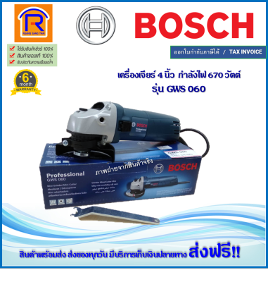 BOSCH (บ๊อช) เครื่องเจียร์ 4 นิ้ว (ลูกหมู) รุ่น GWS 060 (GWS060) เครื่องเจีย หินเจียร เครื่องหินเจีย หินเจียร์ (เครื่องเปล่าไม่รวมมือจับ)  ของแท้ 100% รับประกัน 6 เดือน ( Angle Grinder ) (3140601)