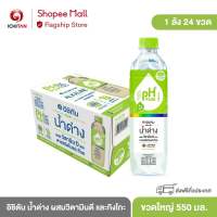 อิชิตัน น้ำด่าง ผสมวิตามินดี และกิงโกะ ขนาดใหญ่ 550 ml. 1 ลัง (24 ขวด) รวมจัดส่ง