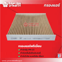 กรองแอร์รถยนต์ยี่ห้อซากุระ โตโยต้า วีโก้ เครื่องยนต์ 2.5/2.7/3.0 ปี 2005-2015 รหัสสินค้า CA-1112/CAC/1112/CAV-1112