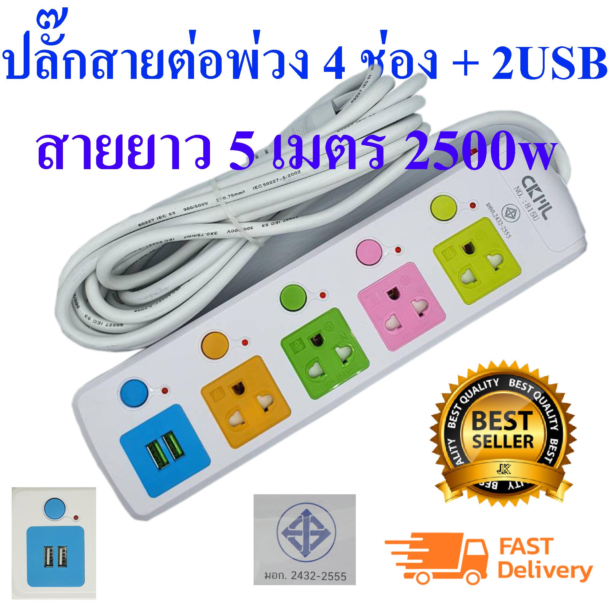 JK 815UCKML ปลั๊กสายต่อพ่วง 4 ช่อง + 2 USB สายยาว 3 เมตร 2300w (เหมาะสำหรับคอมและTV ที่ต้องการความปลอดภัยสูง)มอก2432-2555