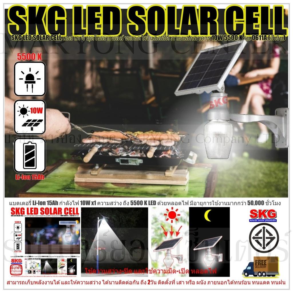 SKG LED SOLAR CELL เอส เค จี ชุดโซล่าเซลล์ หลอดไฟ แอลอีดี ภายนอกอาคาร 10W 5500 K รุ่น 0611A (สีเงิน) แบตเตอรี่ Li-Ion 15Ah ให้กำลังไฟ 10W x1 ความสว่าง ถึง 5500 K LED ด้วยหลอดไฟ มีอายุการใช้งานมากกว่า 50,000 ชั่วโมง V19 2N-10