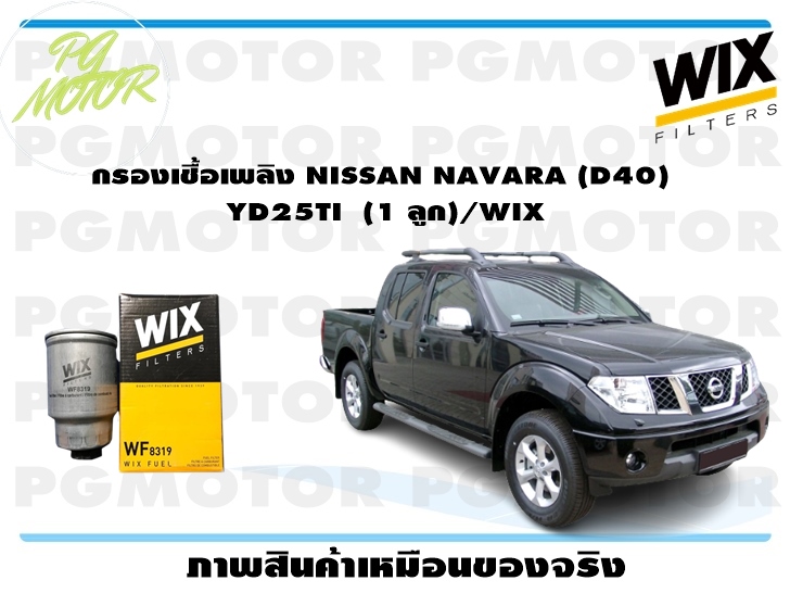 กรองเชื้อเพลิง NISSAN NAVARA (D40) YD25TI (1 ลูก)/WIX ราคา 497 บาท*ส่งฟรี