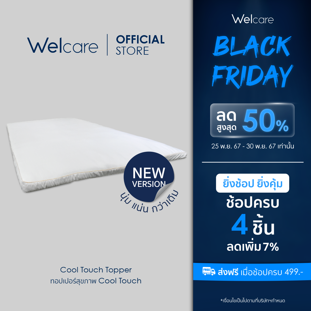 [Welcare Official] Welcare ทอปเปอร์สุขภาพ Cool-Touch Topper กระจายแรงกดทับ ราคา 2,599 บาท*ส่งฟรี