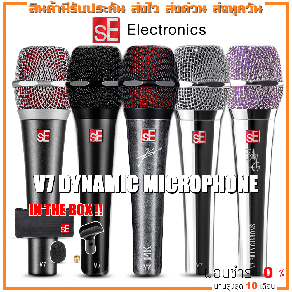 SE Electronics V7 Dynamic Microphone ไมโครโฟน V7 / V7 Black / V7 Chorme / V7 MK Myles Kennedy Signature ราคา 3,990 บาท*ส่งฟรี
