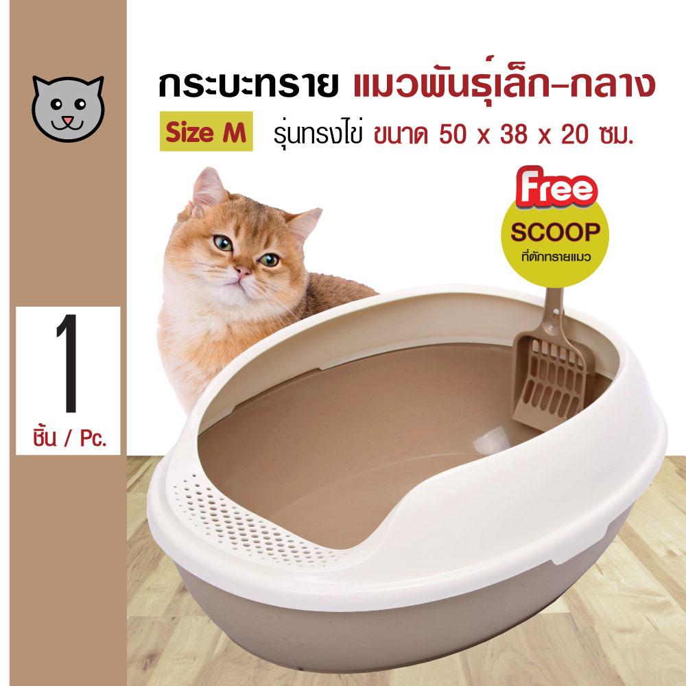 Makar Cat Toilet ห้องน้ำแมว กระบะทรายแมว รูปทรงไข่ สำหรับแมวทุกวัย Size M ขนาด 50x38x20 ซม. แถมฟรี! ที่ตักทราย