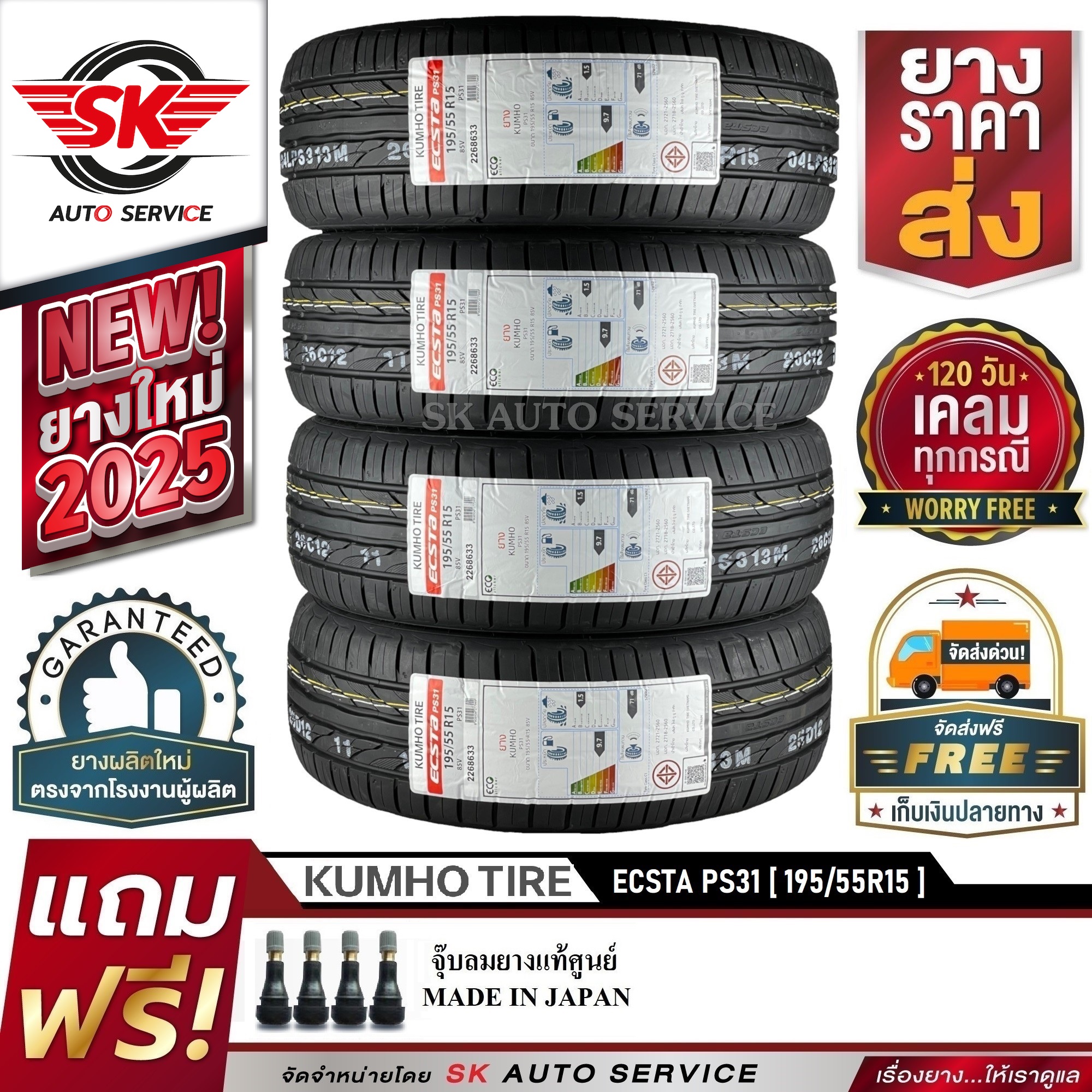 KUMHO ยางรถยนต์ 195/55R15 (ล้อขอบ 15) รุ่น ECSTA PS31 4 เส้น (ใหม่กริ๊ปปี 2025)+ประกันอุบัติเหตุ ราคา 5,580 บาท*ส่งฟรี
