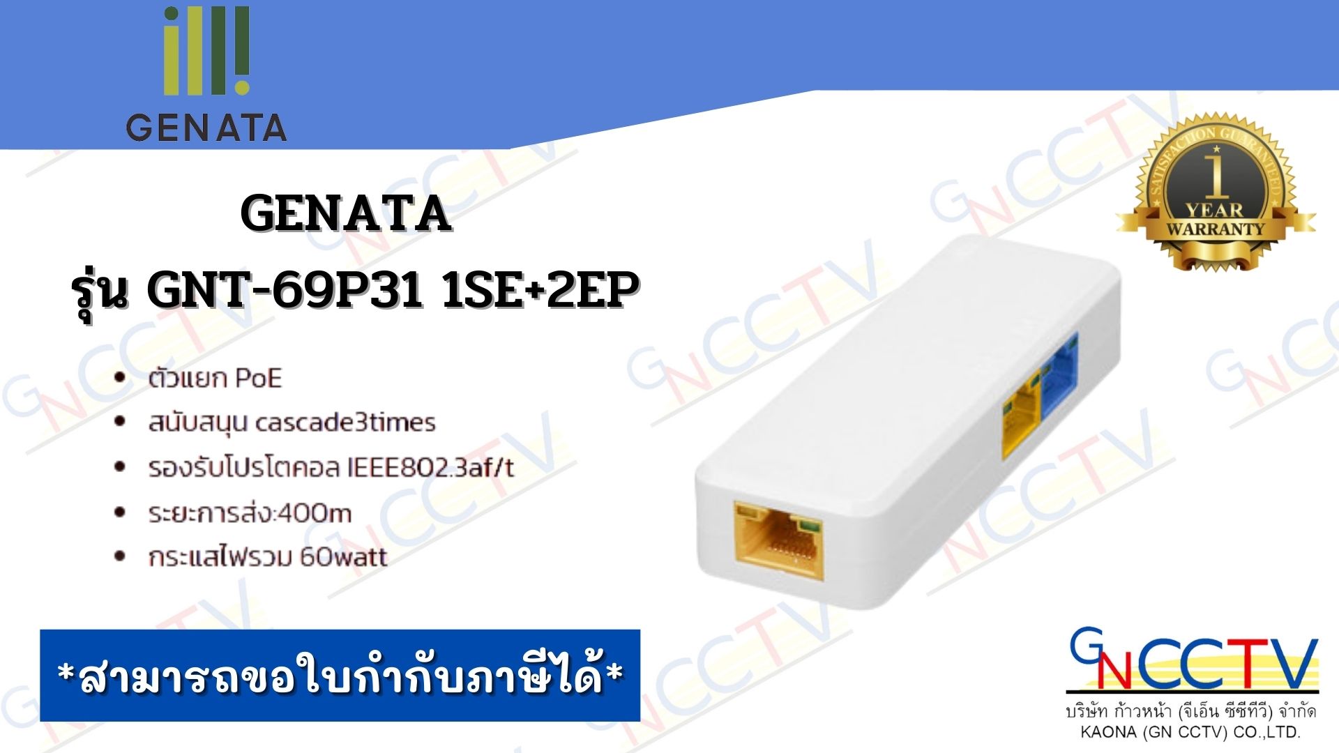 GENATA รุ่น GNT-69P31 1SE+2EP ตัวแยก PoE ระยะการส่ง:400m กระแสไฟรวม 60watt ราคา 370 บาท*ส่งฟรี