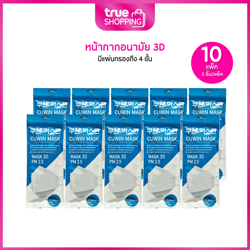 Cuwin Mask คูวินมาส์ก หน้ากากอนามัย จากเกาหลี KF94 กรอง 4 ชั้น กันฝุ่นได้ ทรง 3D PM2.5 เซต 10 แพ็ค (5ชิ้น/แพ็ค) ราคา 999 บาท*ส่งฟรี