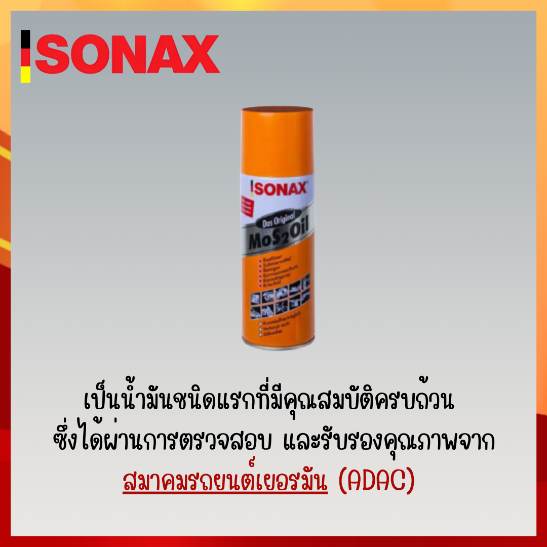 เกี่ยวกับสินค้า SONAX 500ML 1​ กระป๋อง น้ำมันหล่อลื่น น้ำมันหล่อลื่นครอบจักรวาล น้ำมันหล่อลื่นอเนกประสงค์ ขนาด 500ML  สินค้าของแท้ 100%