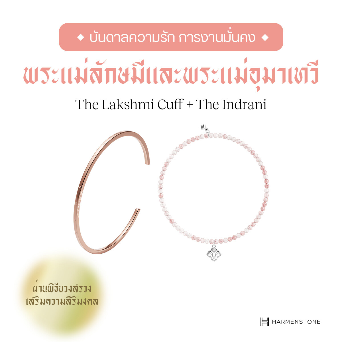 [จากราคาเต็ม 5,900] เซ็ตกำไลคู่เสริมด้านความรัก + การงาน The Lakshmi Cuff + The Indrani - HARMENSTONE ราคา 5,450 บาท*ส่งฟรี