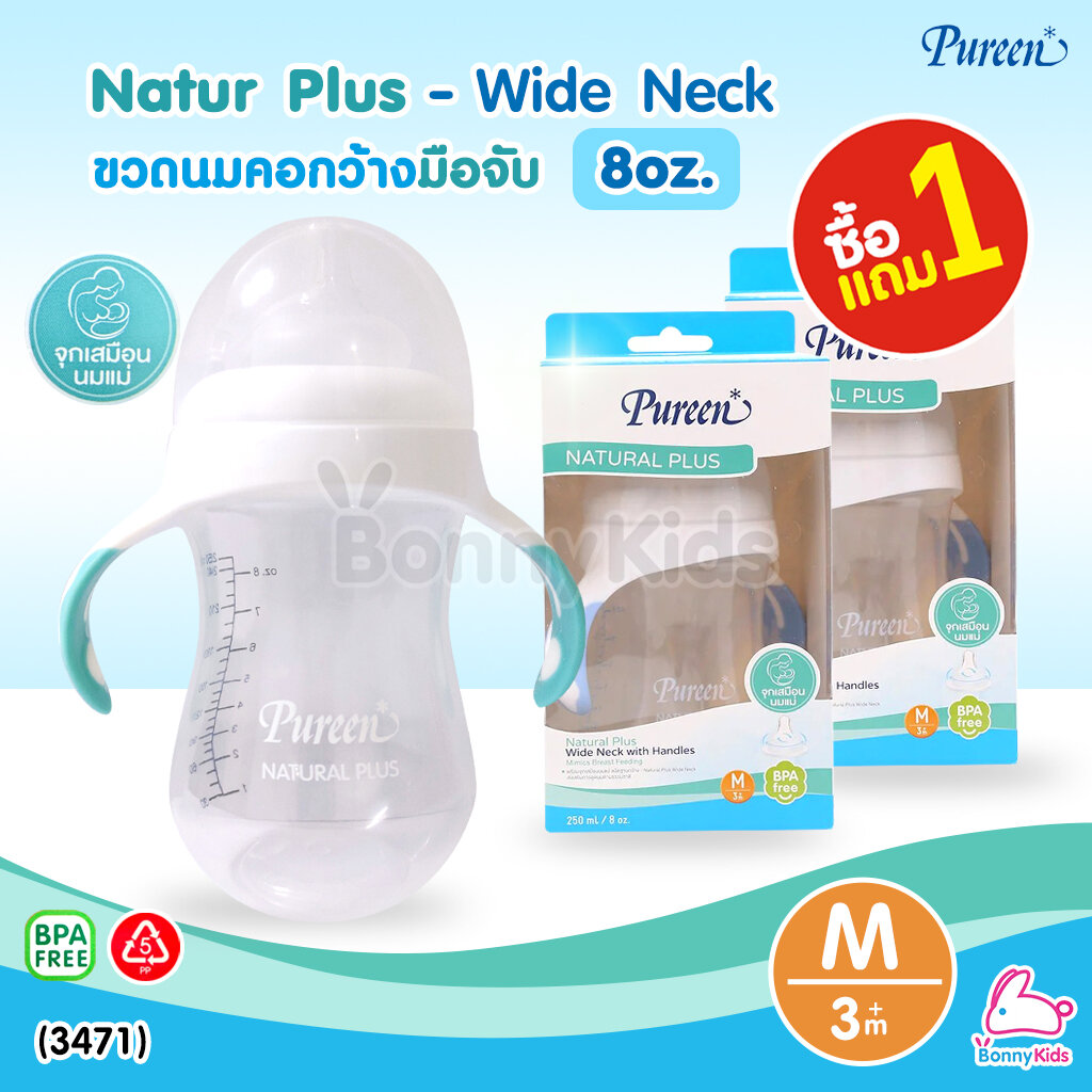 (3471) Pureen (เพียวรีน) Natur Plus Wide Neck ขวดนมคอกว้าง พร้อมมือจับ ขนาด 8oz. (ซื้อ 1 แถม 1) ราคา 219 บาท*ส่งฟรี