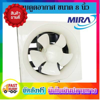 คุ้มสุดยอด!! MIRA พัดลมดูดอากาศ พัดลมระบายอากาศ ขนาด 8 นิ้ว ติดปูน M-88 ตัวดูดอากาศ ที่ดูดอากาศ พัดลมดูด ตัวระบายอากาศ ที่ระบายอากาศ เครื่องดูดอากาศ Ventilators ขายดี จัดส่งฟรี ของแท้100% ราคาถูก