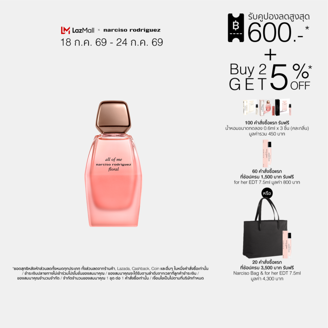 NEW! Narciso Rodriguez All of Me Floral EDP น้ำหอมสำหรับผู้หญิง แนวกลิ่น Floral Ambery หวานฉ่ำ สดใส เย้ายวนเกินต้านทาน ราคา 3,200 บาท*ส่งฟรี