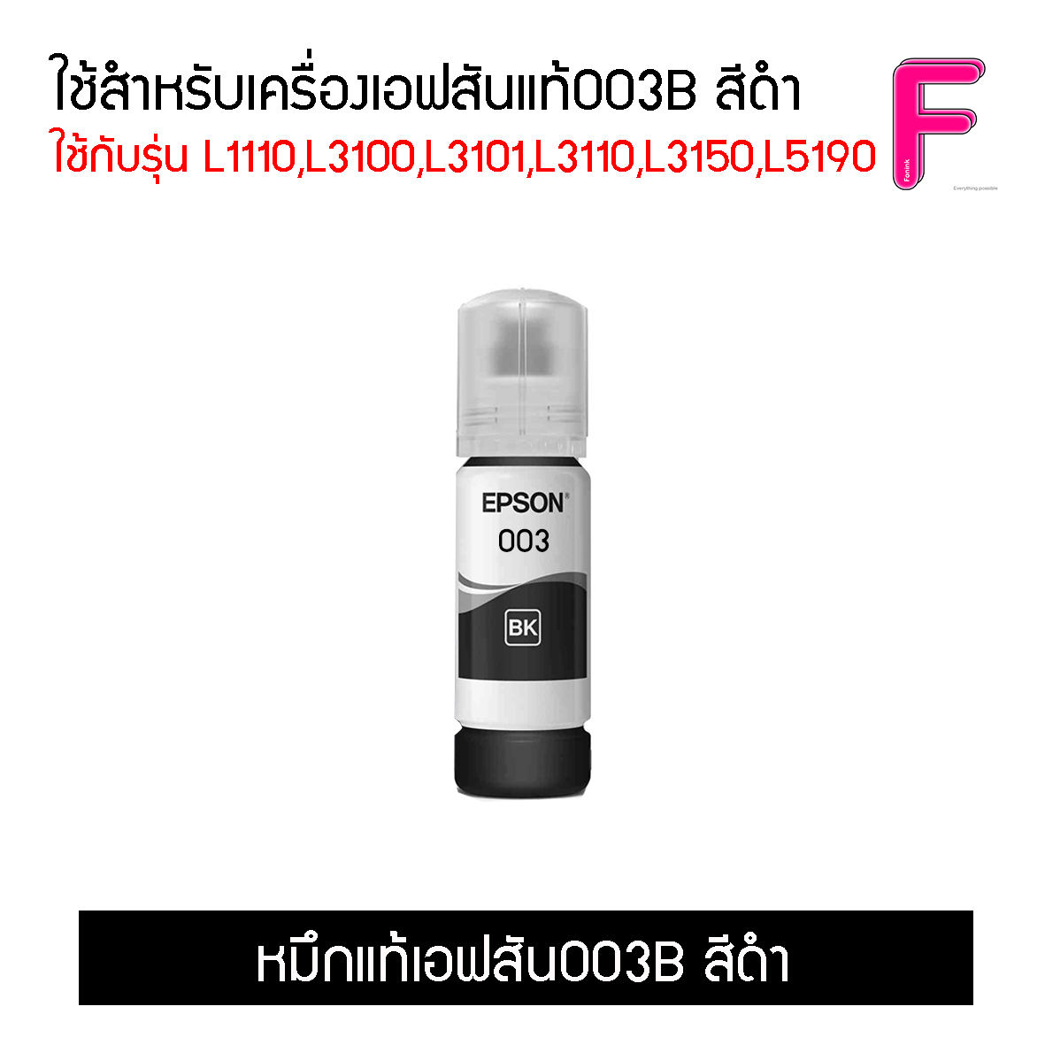 น้ำหมึกEpson 003 แยกสี  (No box)