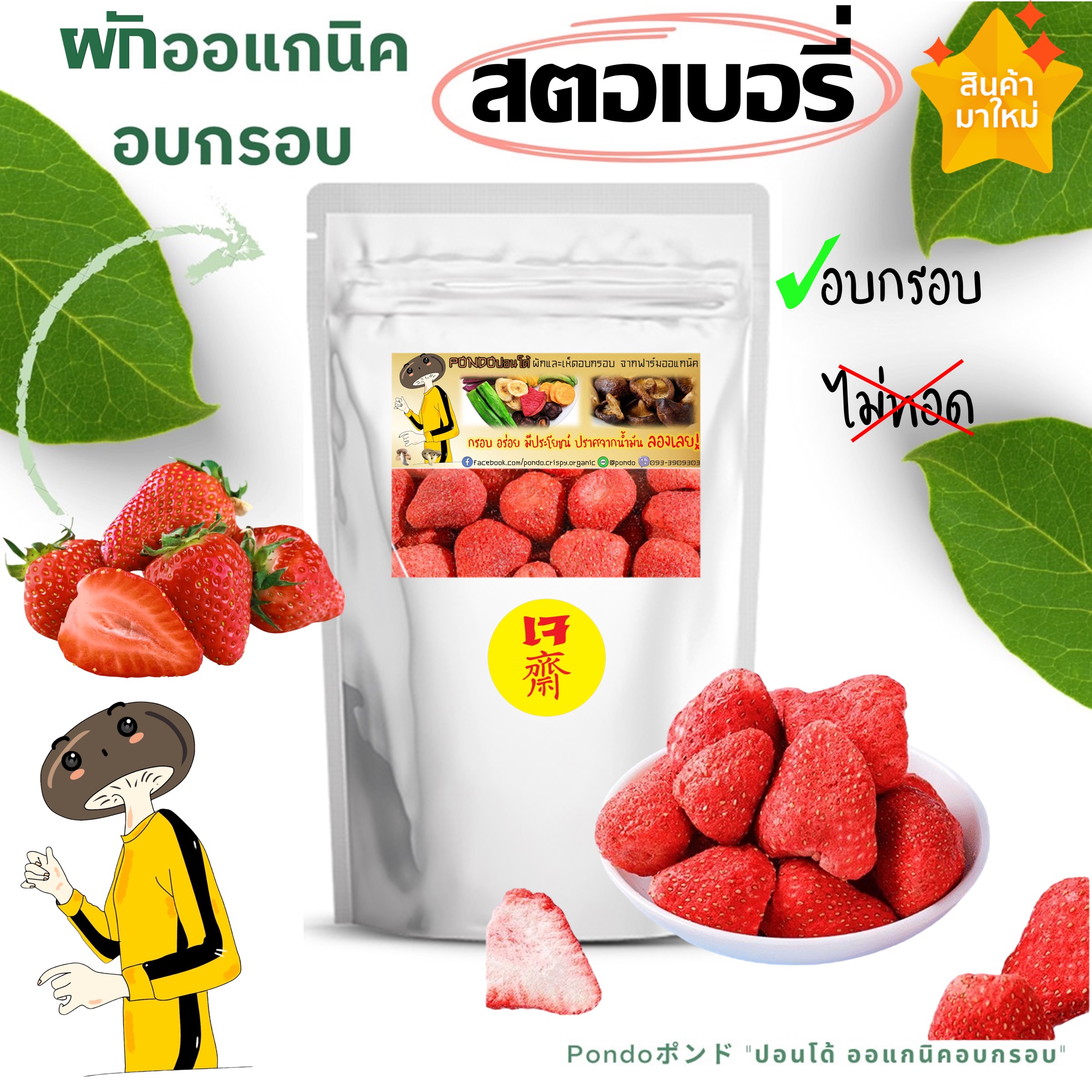 Freeze Dried Strawberry Crisps "PONDO organic crisps" do not use oil, crispy, delicious, not rancid, not fat, crispy vegetables, crispy fruits, ready to eat. ราคา 56 บาท*ส่งฟรี