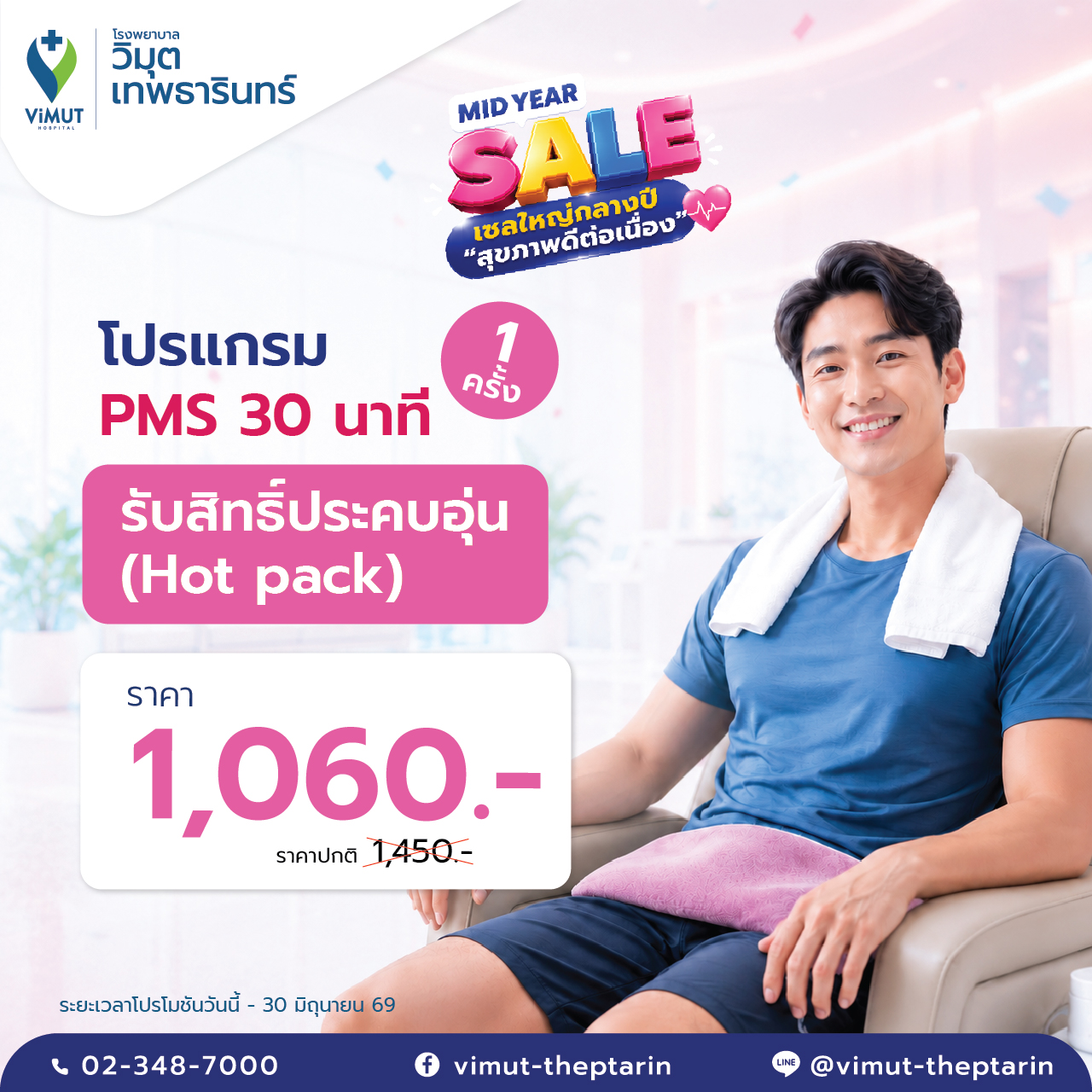 [E-Coupon] Pms Program for 30 Minutes, 1 Time, Includes a Warm Compress, Price 1,060 Baht. ราคา 869 บาท*ส่งฟรี