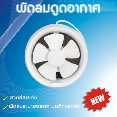 Exhaust Fan พัดลมดูดอากาศขนาด 6นิ้ว พัดลมดูดอากาศ ติดตั้งได้ทุกห้องภายในบ้าน วัสดุABS กะทัดรัดทำความสะอาดง่าย พัดลมระบายอากาศ