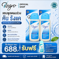Regro Hair Active & Anti-Dandruff Shampoo Pack 2 โปรโมชั่นลดราคา แชมพูลดผมร่วง ลดอาการคันและรังแค 2 กล่อง