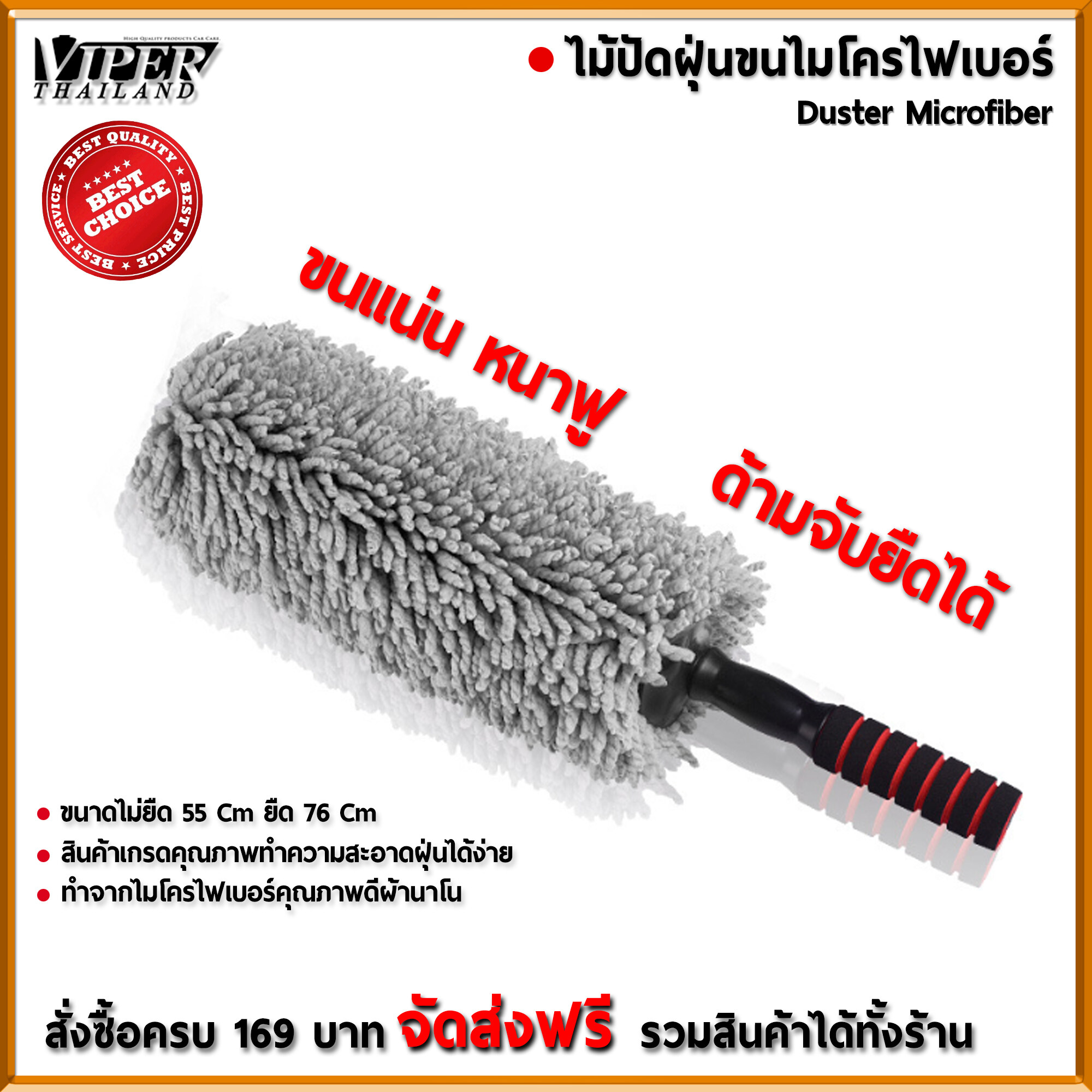ไม้ปัดฝุ่น นาโน ไมโครไฟเบอร์ ไม้ปัดฝุ่นทำความสะอาด Duster Microfiber Viper Thailand