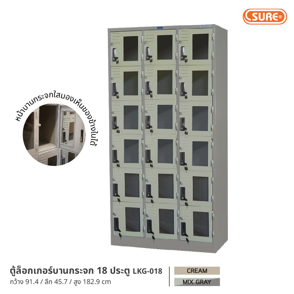 ตู้ล็อกเกอร์บานกระจก 18 ประตู SURE FURNITURE ราคา 13,900 บาท*ส่งฟรี