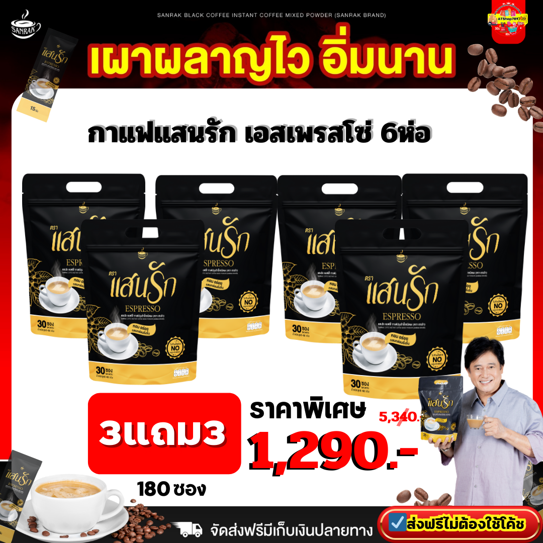 {พร้อมส่ง #ของแท้💯} 3 แถม 3 ได้ 6ห่อ (มี180ซอง) #กาแฟแสนรัก แสนรักคอฟฟี่ Sanrakcoffee กาแฟแสนรัก เอสเพรสโซ่ #กาแฟเพื่อสุขภาพ #กาแฟลดน้ำหนัก #คุมหิวอิ่มนาน ลงไว ราคา 1,290 บาท*ส่งฟรี
