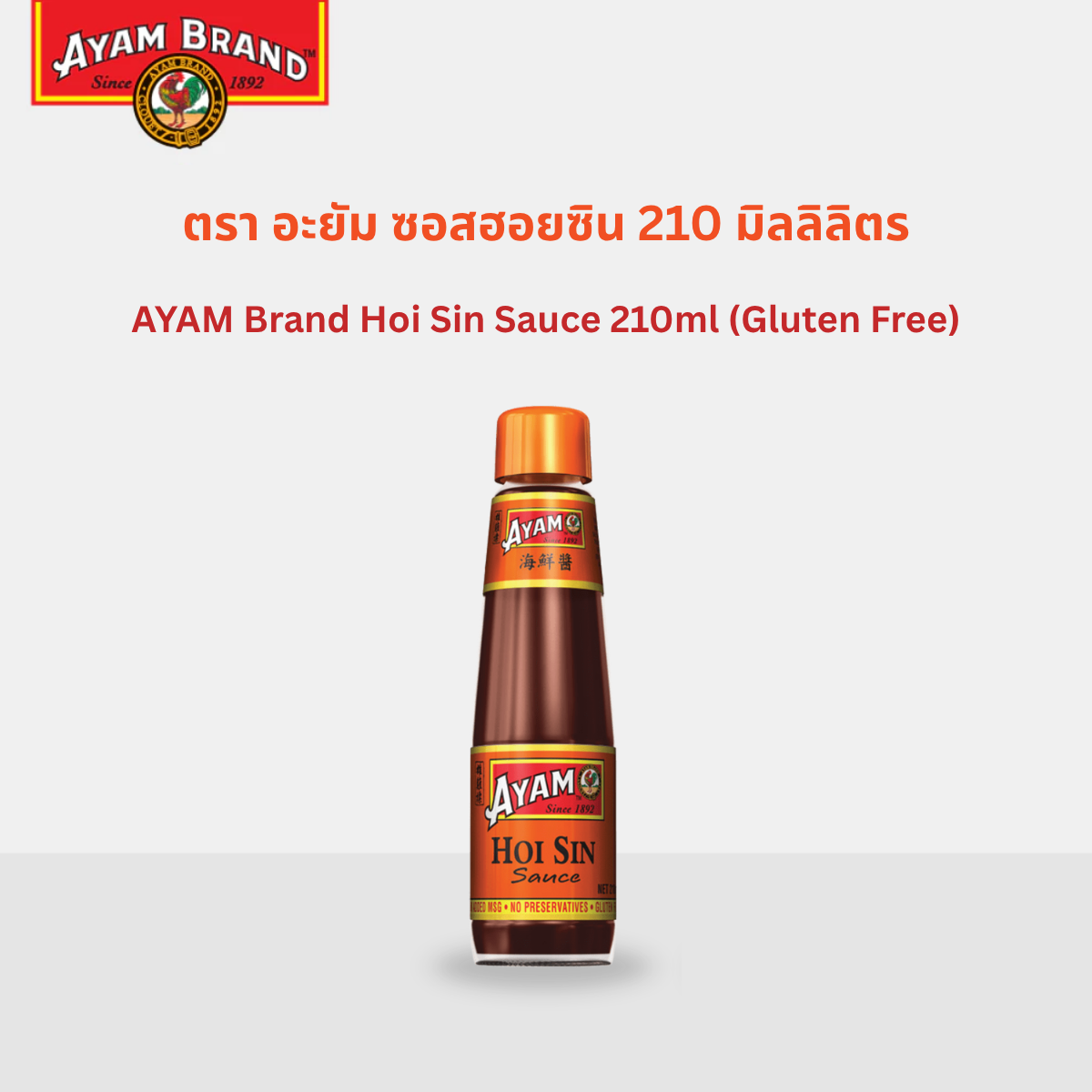 Ayam Hoi Sin Sauce (Gluten Free) 210 ml Ayam Brand Hoi Sin Sauce 210ml ราคา 75 บาท*ส่งฟรี