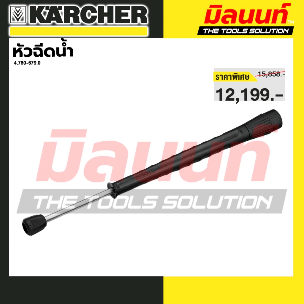 KARCHER รุ่น 4.760-679.0 หัวฉีดน้ำ ราคา 12,199 บาท*ส่งฟรี