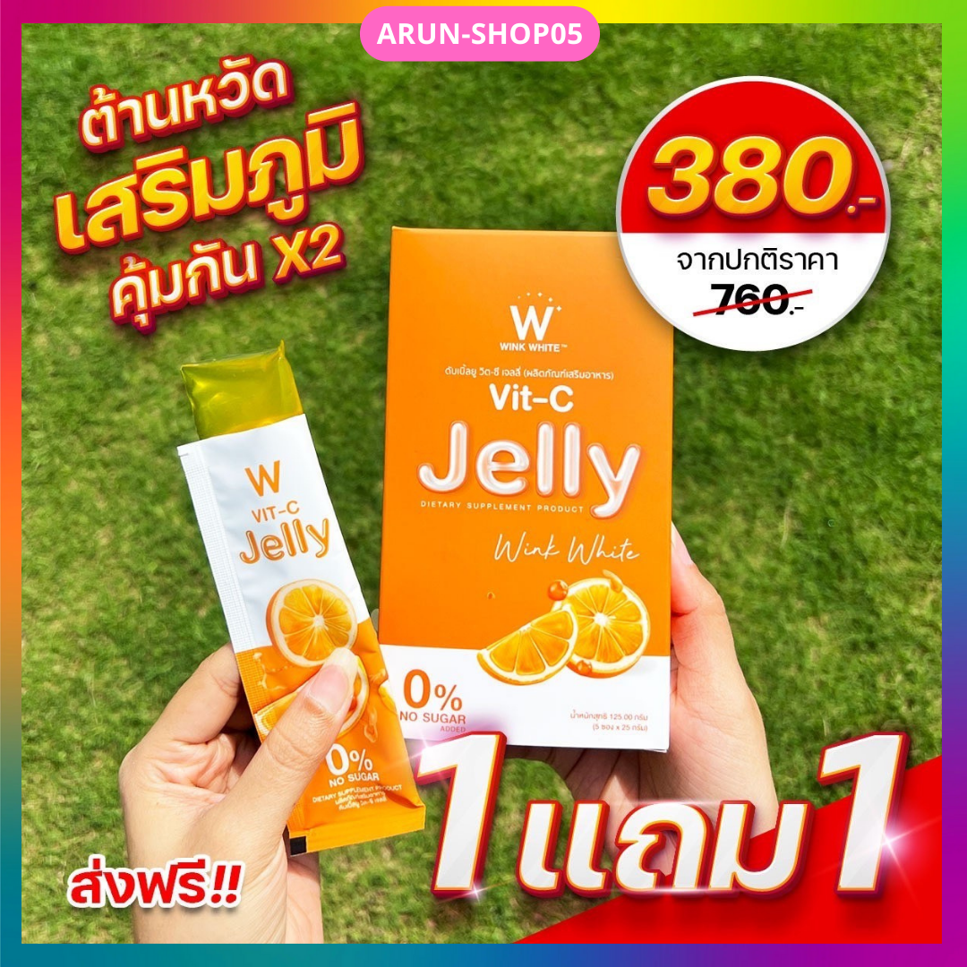 Winkwhite W Jelly เจลลี่วิตซี เจลลี่ไฟเบอร์ เจลลี่คอลลาเจล ราคา 380 บาท*ส่งฟรี