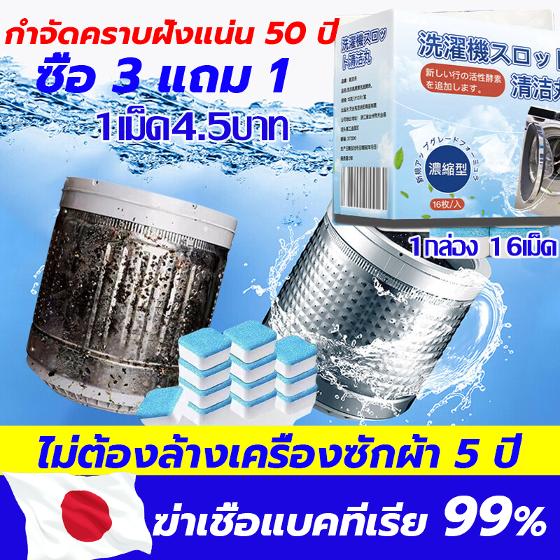 กําจัดคราบฝั่งแน่น 50 ปี น้ำยาล้างเครื่องซักผ้า 16บล็อก ทําความสะอาดลึก ผงล้างเครื่องซักผ้า ฆ่าเชื้อและแบคทีเรีย เม็ดฟู่ล้างถัง ไม่ต้องล้างเครื่องซักผ้า 5 ปี เม็ดฟู่ทำความสะอาดเครื่องซักผ้า น้ำยาทำความสะอาดเครื่องซักผ้า ก้อนล้างถังซัก ราคา 109 บาท*ส่งฟรี