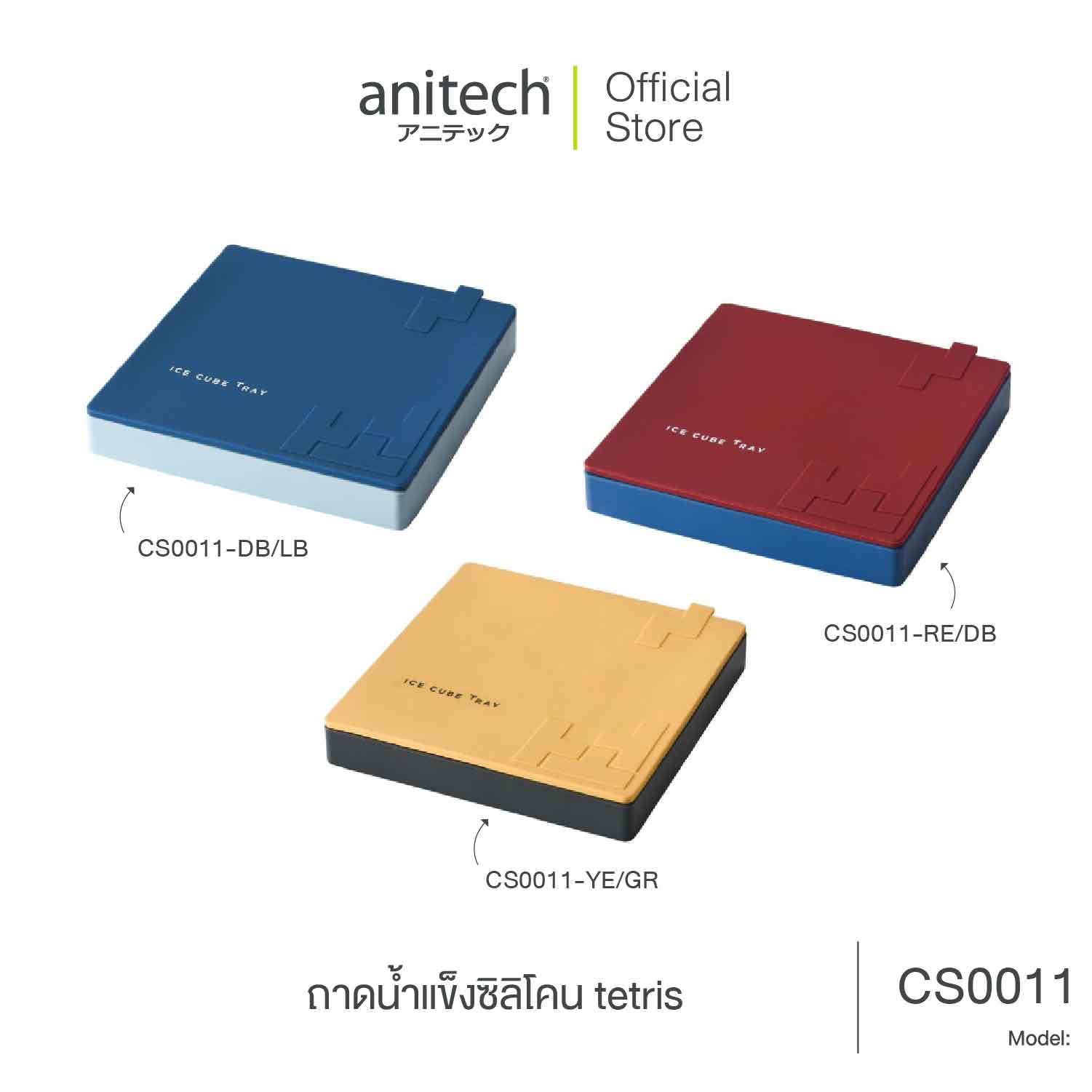 Anitech ถาดทำน้ำแข็งซิลิโคลน tetris รุ่น CS0011 ราคา 119 บาท*ส่งฟรี
