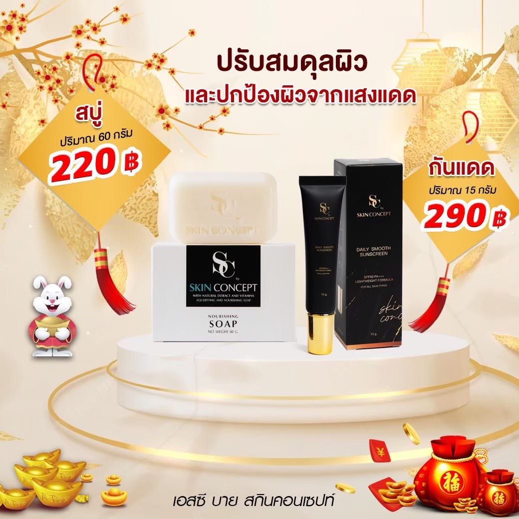 ส่งฟรี เซตครีม+สบู่ Sc by skin concept หน้าใส ลดฝ้ากระ หน้าเด็ก ราคา 990 บาท*ส่งฟรี