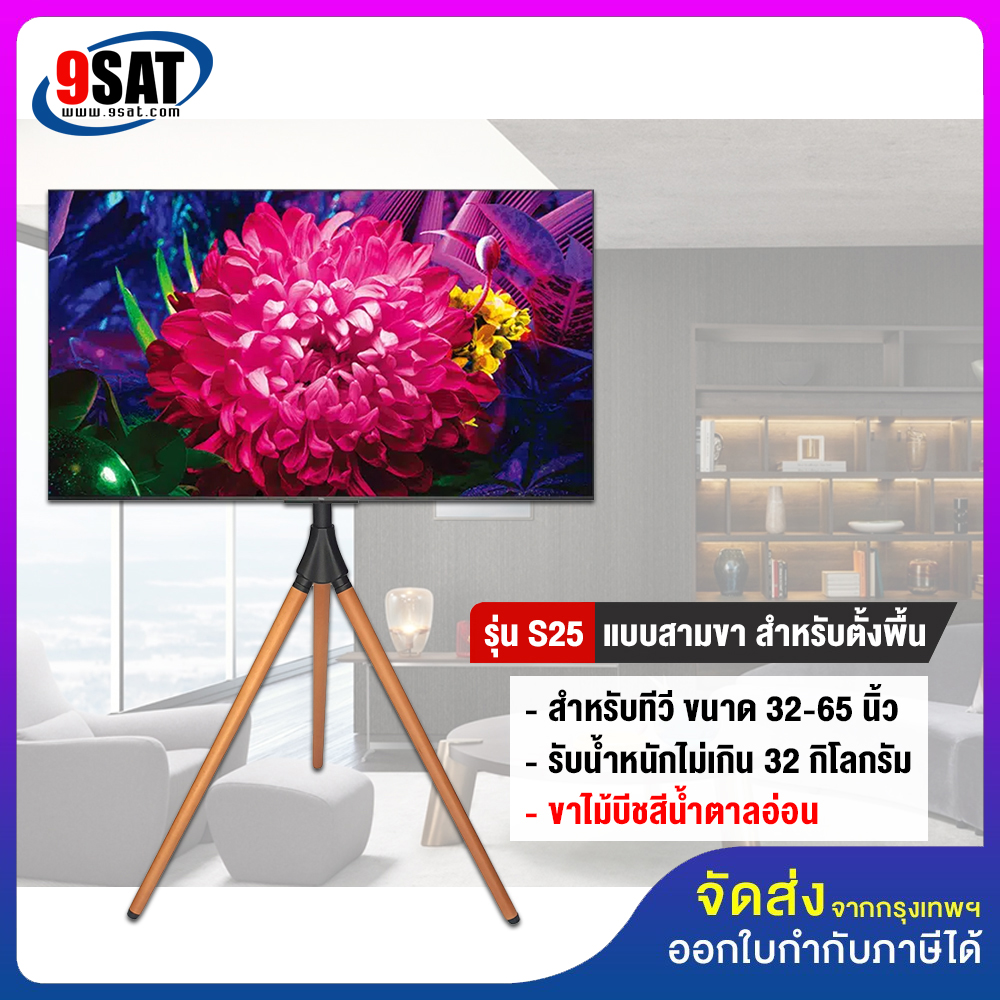 9SAT ขาตั้งทีวี แบบสามขา (ขาไม้บีช) รุ่น S25 (รองรับทีวี ขนาด 32-65 นิ้ว) มีสินค้าพร้อมส่งทันที ราคา 2,190 บาท*ส่งฟรี