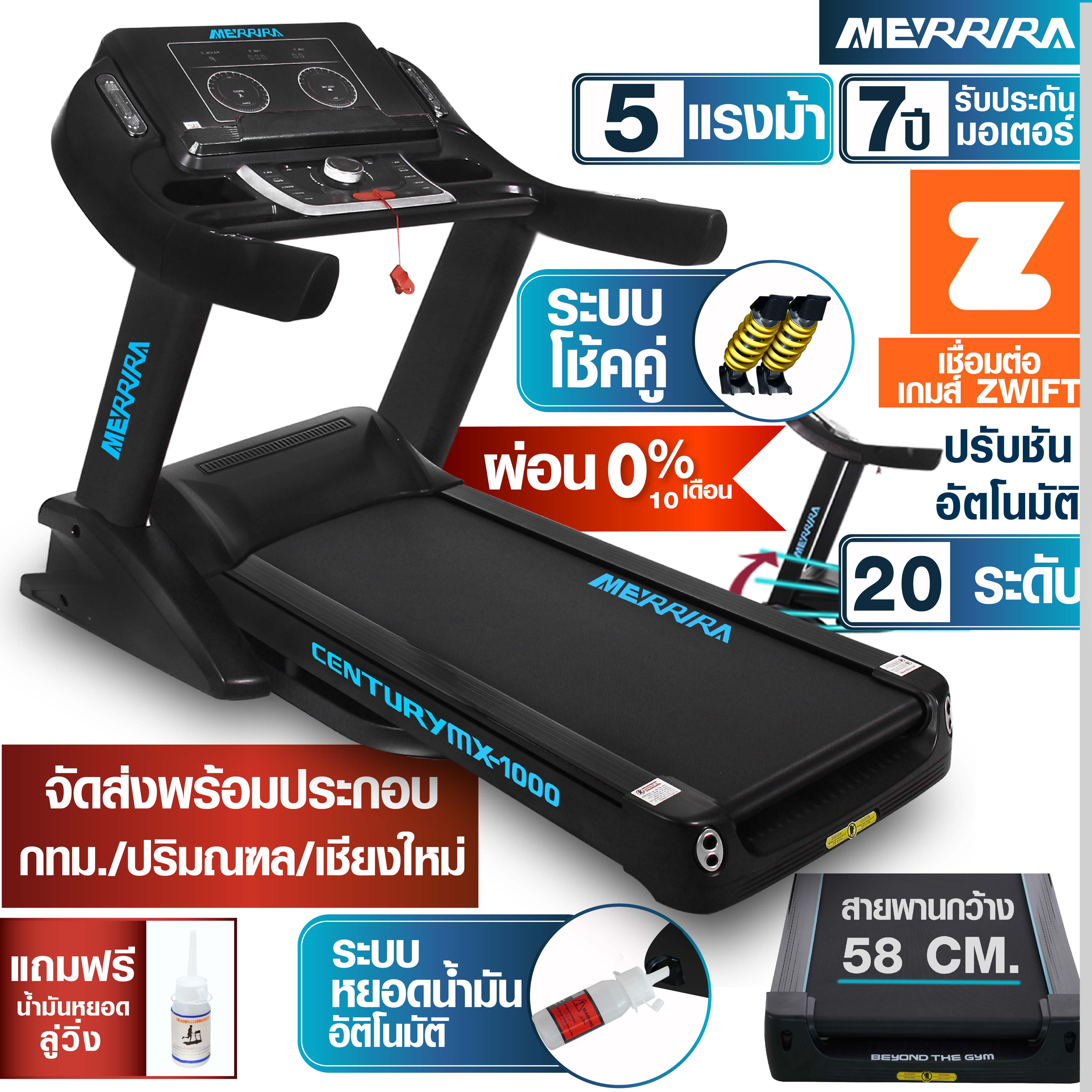 [ผ่อน 0% 10 เดือน] MERRIRA ลู่วิ่งไฟฟ้า 5 แรงม้า รุ่น MX-1000 , MX-1100 และ MT-560 เชื่อมต่อ ZWIFT ได้ สายพานกว้าง 58 ซม. ปรับความชันอัตโนมัติ 20 ระดับ ราคา 20,790 บาท*ส่งฟรี