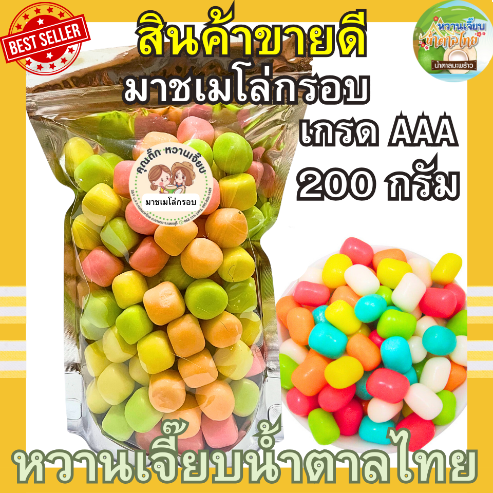 (ส่งฟรี) มาชเมโล่กรอบ รสผลไม้รวม 200 กรัม มาชเมโล้ คุณติ๊กหวานเจี๊ยบ หวานเจี๊ยบน้ำตาลไทย ราคา 32 บาท*ส่งฟรี