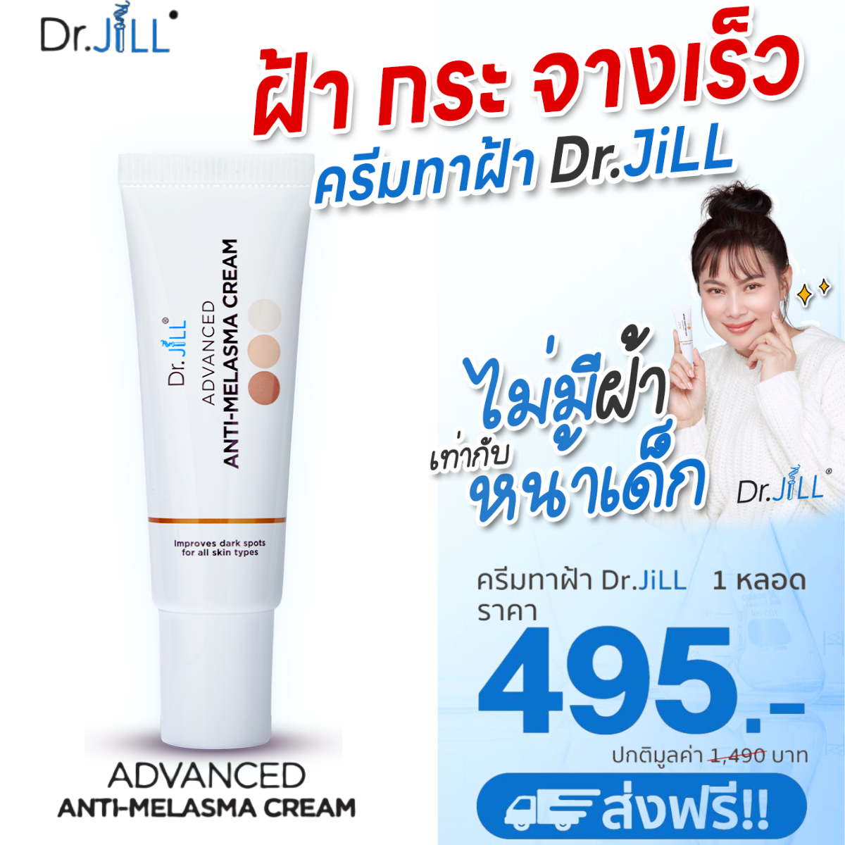 ครีมทาฝ้าดร.จิล Dr.JiLL ครีม ดร.บุ๋มปนัดดา ทา ฝ้า กระ จุดด่างดำ  Dr.Jill Advanced Anti Melasma ครีมทาฝ้า 1 หลอด 15ml