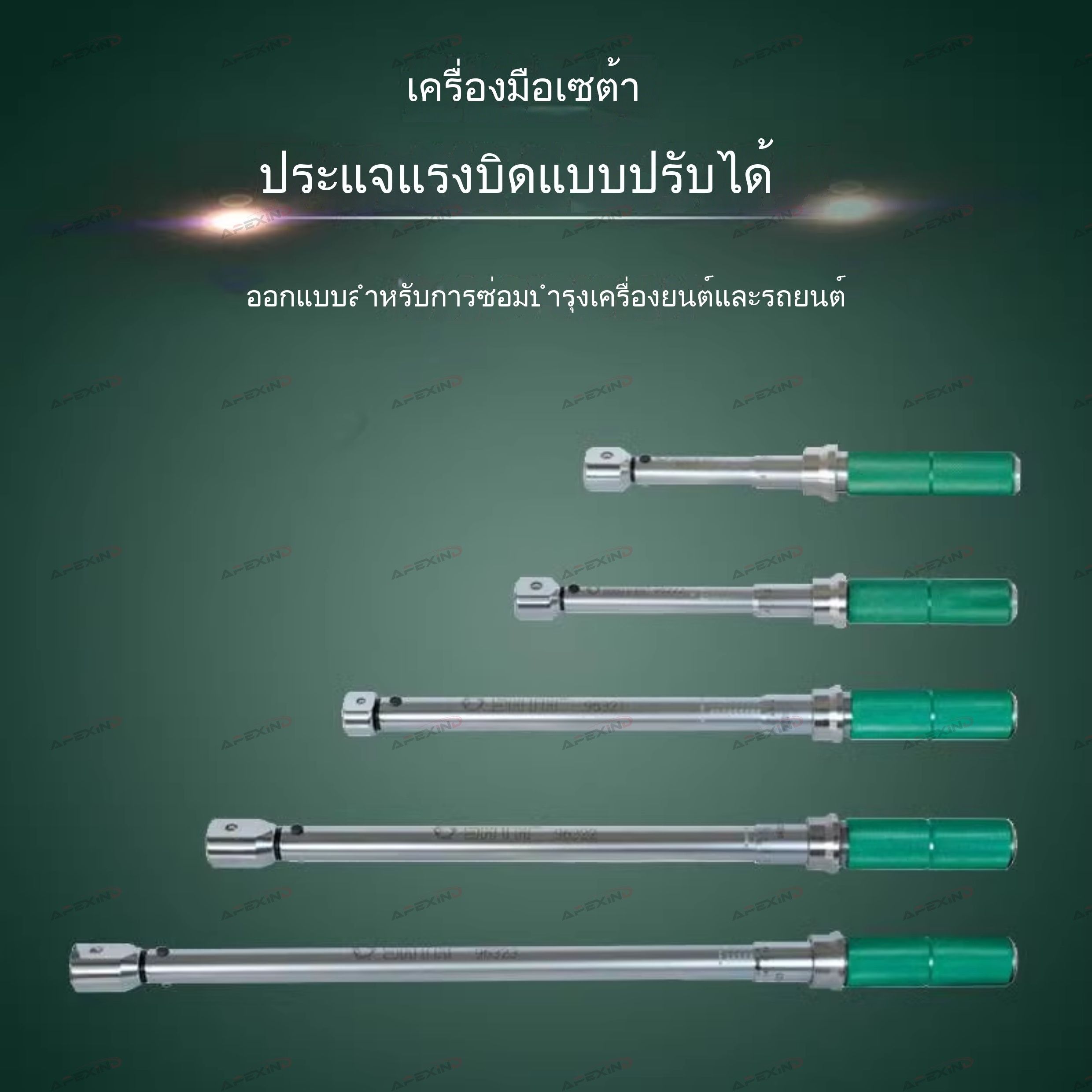 SATA 96321/96322/96323-Interchangeable Torque Wrench 20-100N·m/40-200N·m/60-340N·m ราคา 9,520 บาท*ส่งฟรี