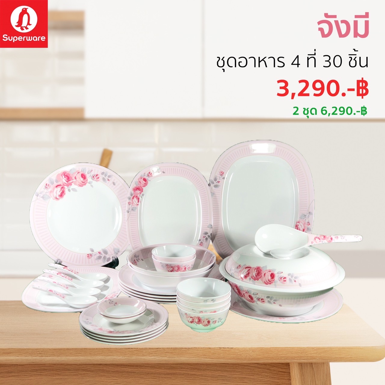 จาน-ชามเมลามีน ซุปเปอร์แวร์แท้ ตรานกแพนกวิน ชุดเซ็ทอาหาร 4 ที่ 30 ชิ้น ราคาประหยัด ลายจังมี (ส่งตรงจากโรงงาน) ราคา 3,090 บาท*ส่งฟรี