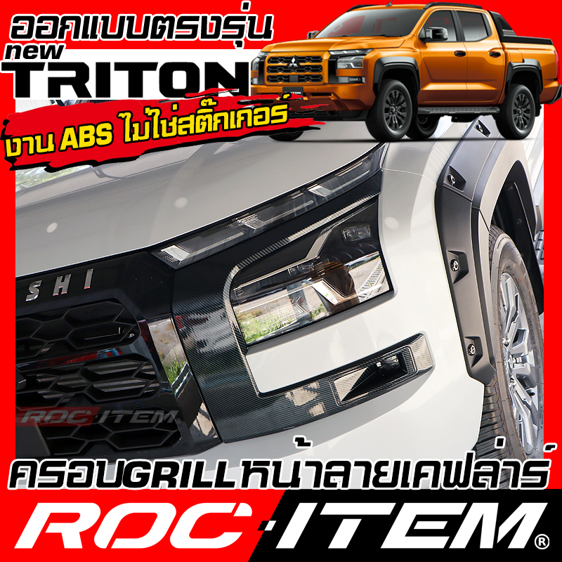 Roc Item Front Grille and logo Cover for Mitsubishi new TRITON RALLIART STYLE Athlete ราคา 1,295 บาท*ส่งฟรี