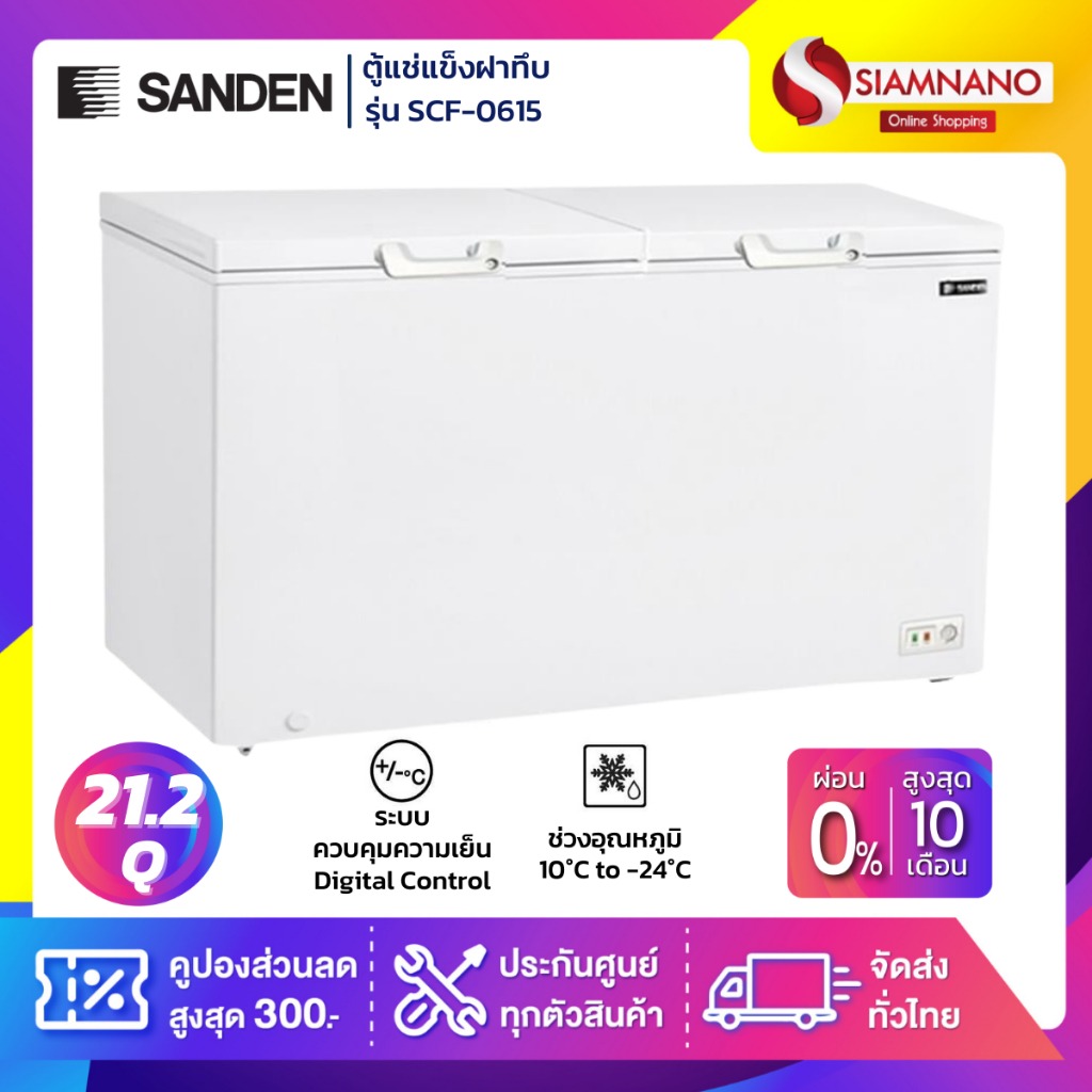 ตู้แช่แข็งฝาทึบ Sanden รุ่น SCF-0615 ขนาด 21.2 Q ( รับประกันนาน 5 ปี ) ราคา 15,990 บาท*ส่งฟรี