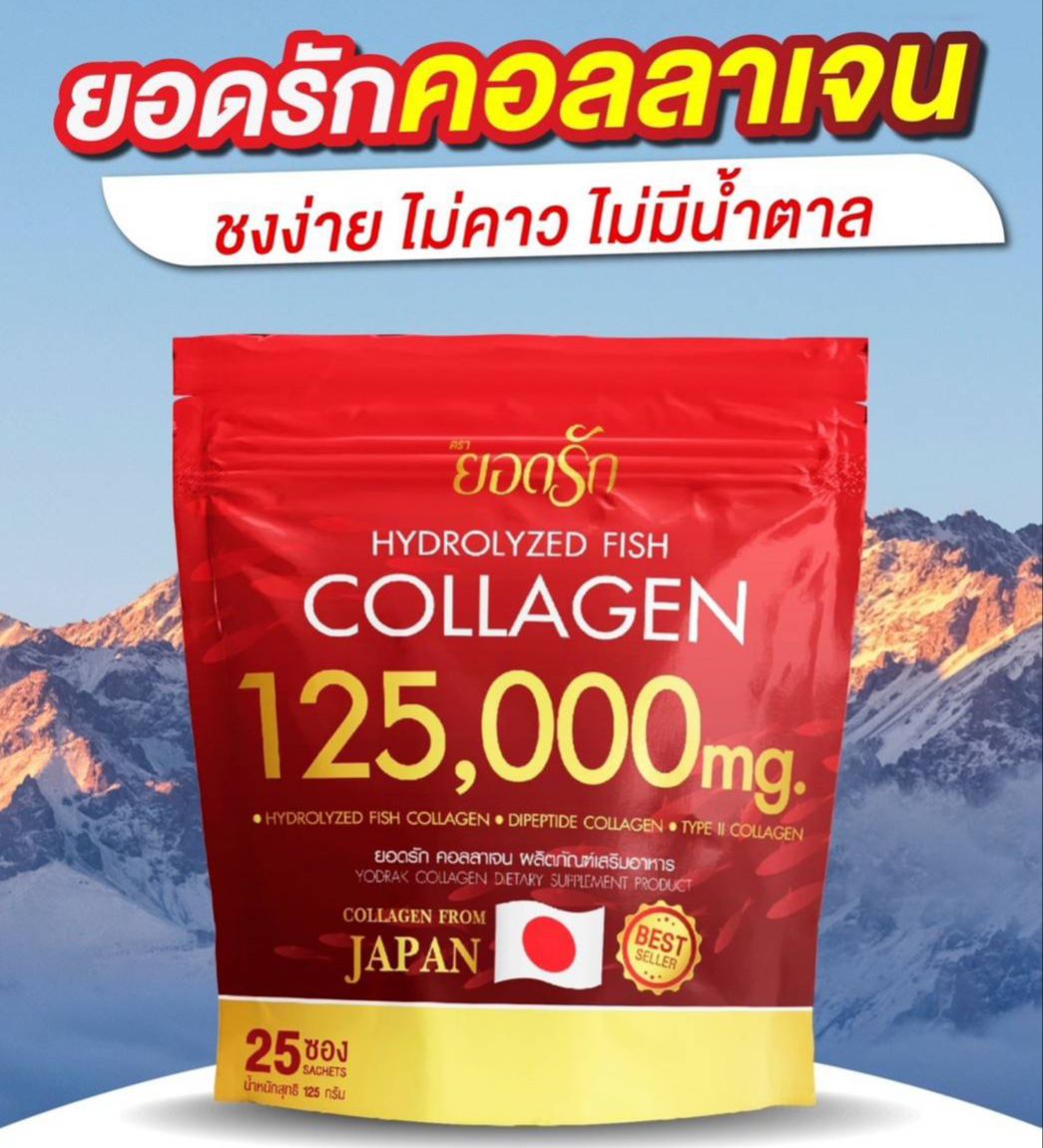 ยอดรักคอลลาเจน คอลลาเจนอาหารเสริมเพื่อสุขภาพ #Yodrak Collagen ราคา 290 บาท*ส่งฟรี