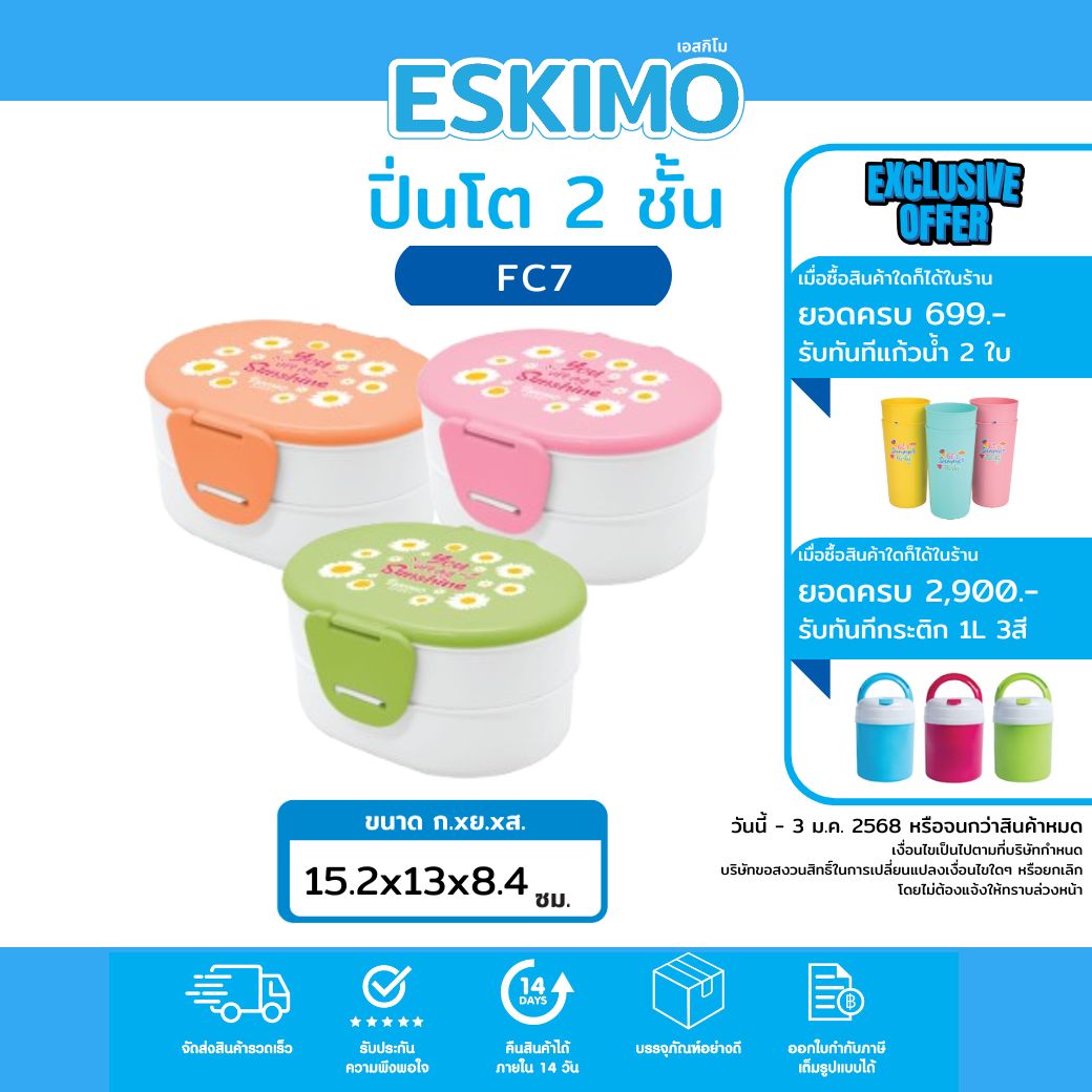 Eskimo FC7 ปิ่นโต 2 ชั้น กล่องใส่อาหาร พลาสติก พร้อมหูล็อค เข้าไมโครเวฟได้ สีสันน่ารัก ลาย ดอกไม้ เดซี่ PROMO ราคา 119 บาท*ส่งฟรี
