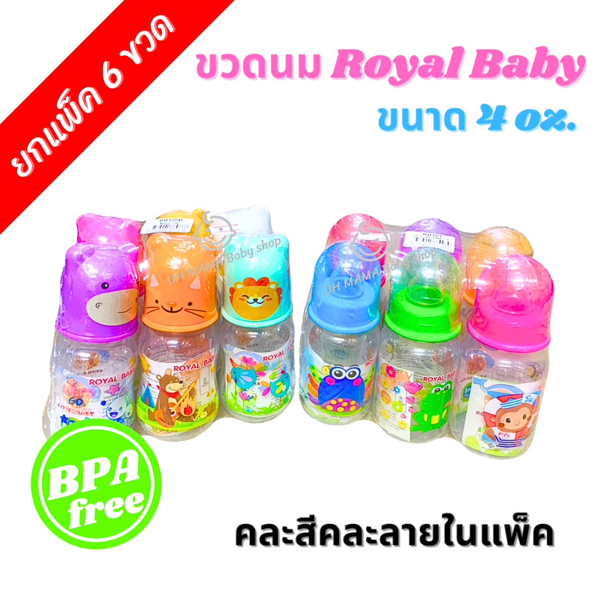 ขวดนมคอแคบ Royal Baby ขวดนมลายการ์ตูน ขนาด 4 ออนซ์ (6ขวด/แพ็ค) คละลาย ราคา 125 บาท*ส่งฟรี