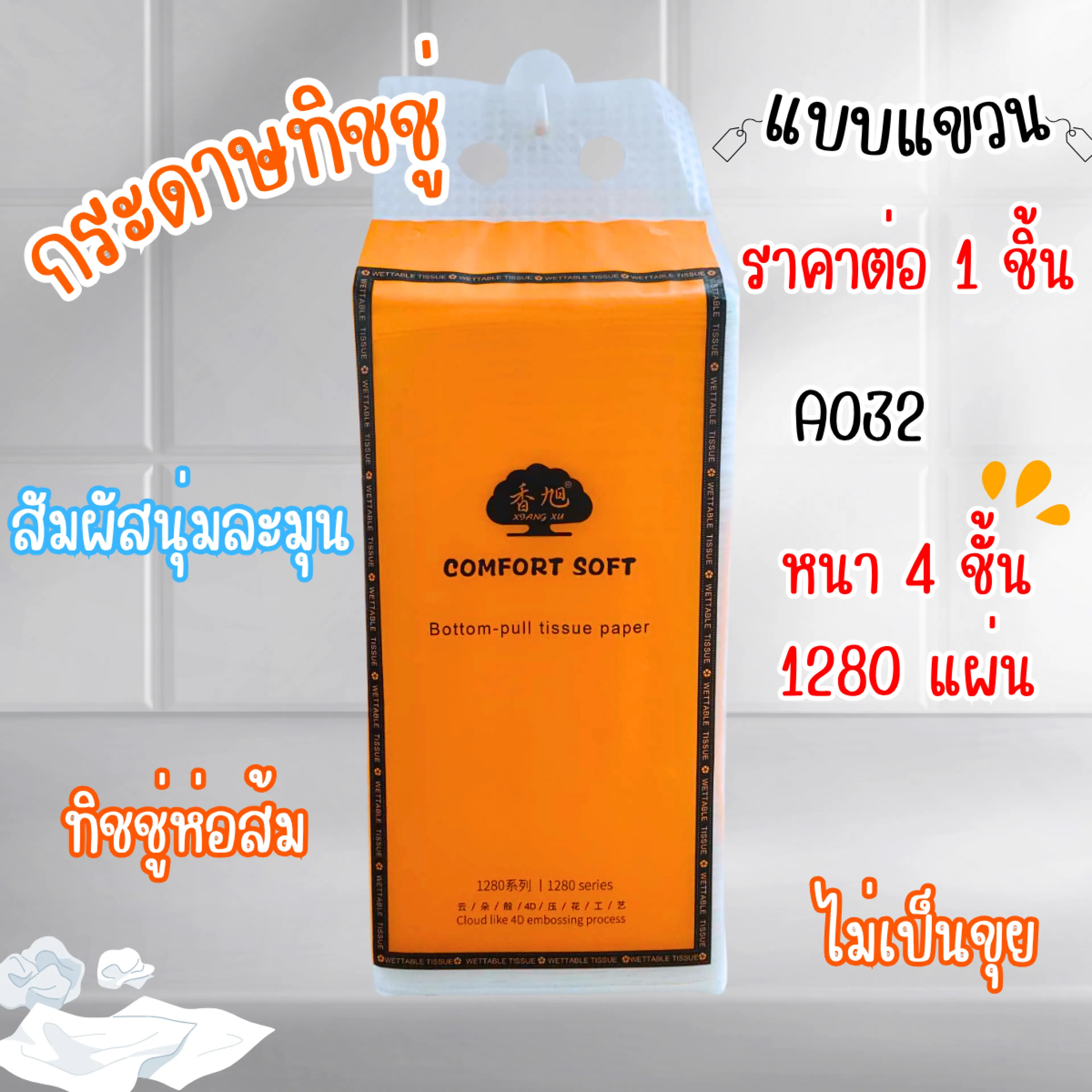 Hanging Tissue Paper, 4 Layers Thick, 1280 Sheets, Comfort Soft Tissue, Pulled from the Bottom, Soft to the Touch, No Lint, Orange-Wrapped Tissue A032 Sp