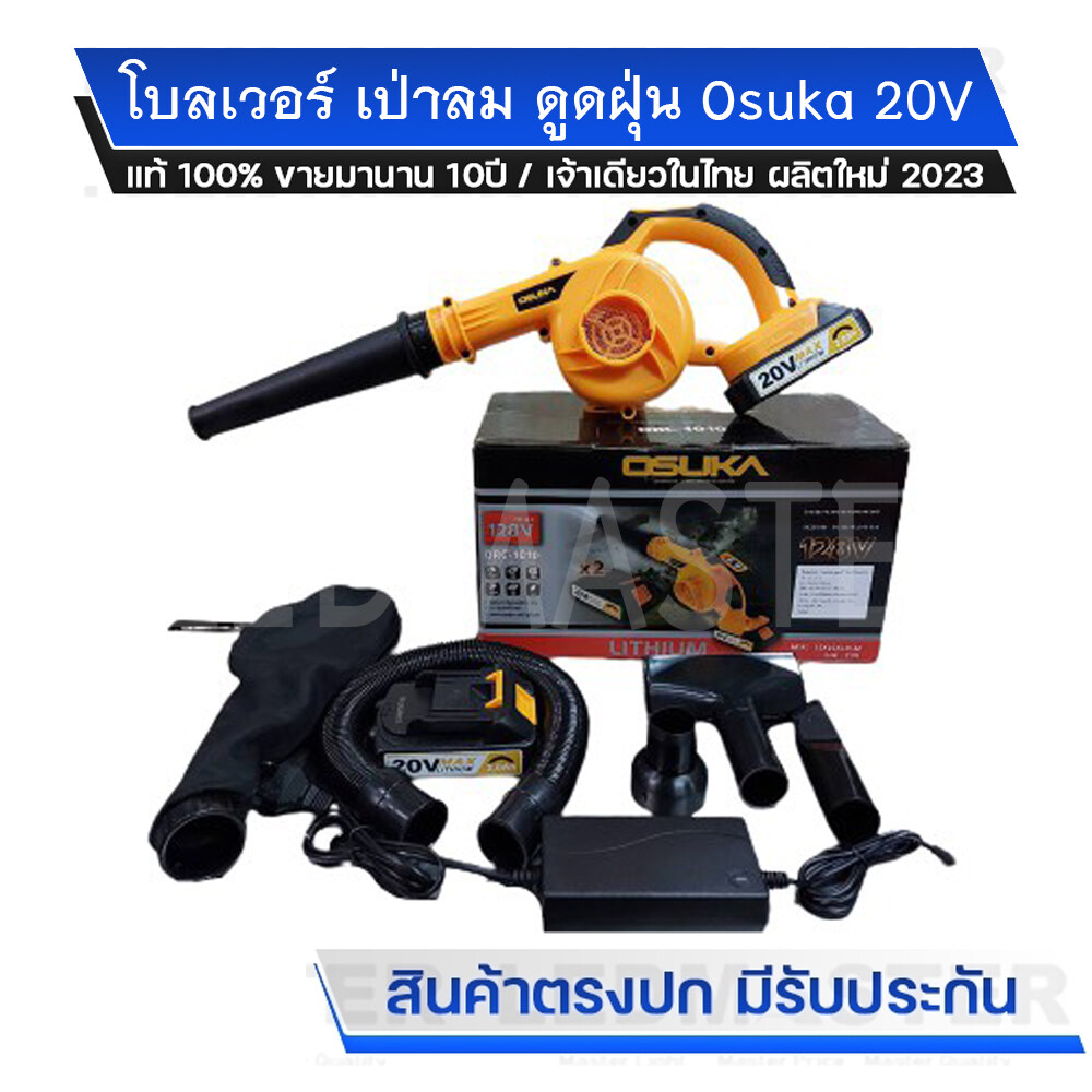 โบลเวอร์ เป่าลม ดูดฝุ่น Osuka 20v เป่าลม ดูดฝุ่นในตัวเดียว ปรับความแรงลมได้ อุปกรณ์เสริมเพียบ