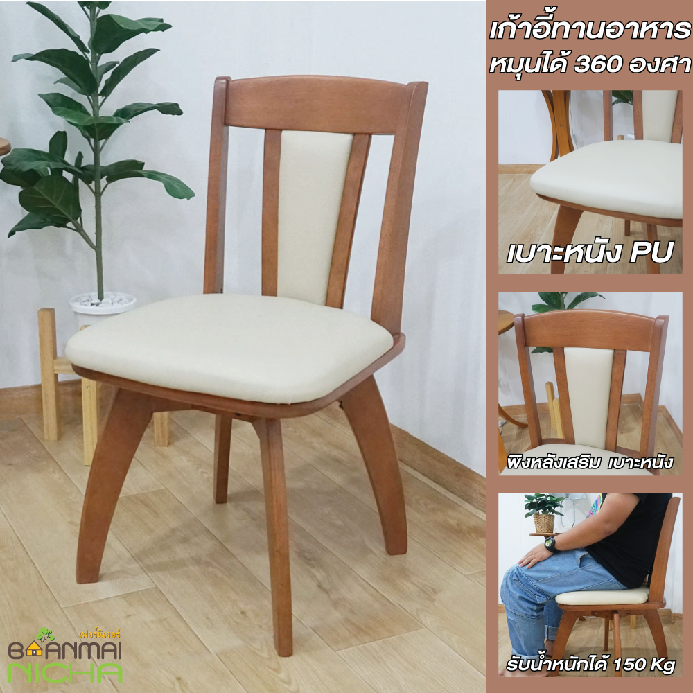 เก้าอี้ทานอาหาร เก้าอี้หมุนได้ ไม้ยางพารา หมุนได้ 360 องศา รุ่น เชฟ เกรดพรีเมี่ยม (เฉพาะเก้าอี้) Baanmainicha ราคา 2,250 บาท*ส่งฟรี