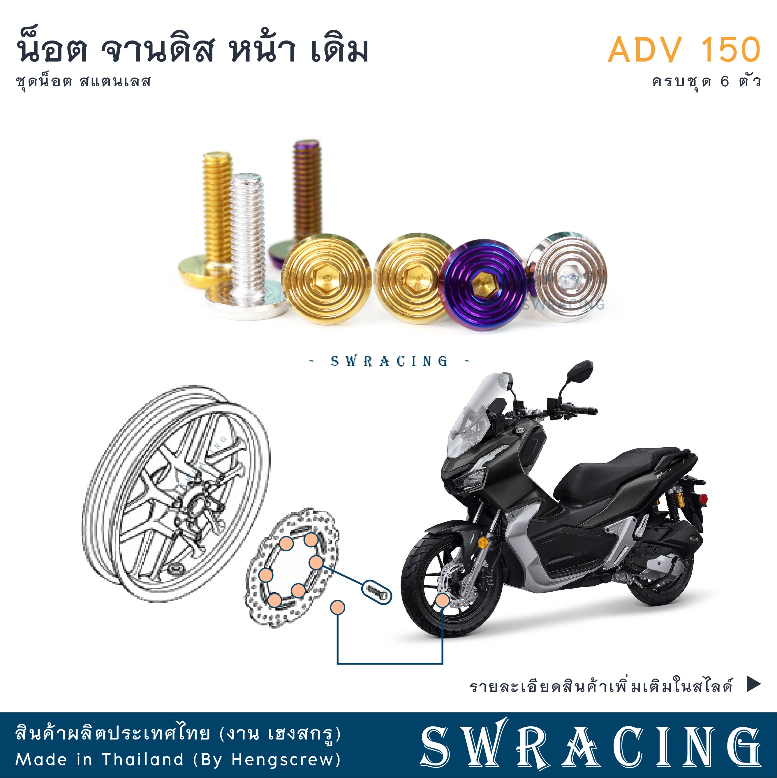 ADV150 น็อตเลส จานดิสหน้า เดิม ครบชุด 6 ตัว น็อตสแตนเลส ADV150 ราคาขายต่อ 1 ชุด งานเฮงสกรู ราคา 145 บาท*ส่งฟรี